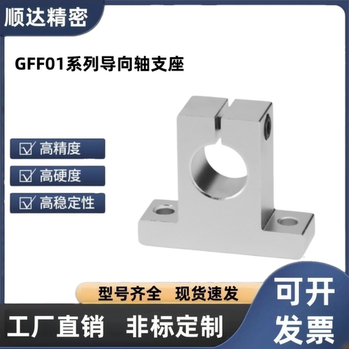 GFF01-d8 10 12 13 16 20 25 30 35 T型光轴导向轴支座固定支撑座