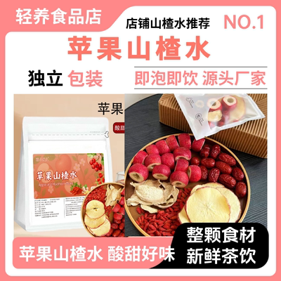 【苹果山楂水】苹果山楂红枣红枸杞姜片便携冲泡清新酸甜好喝