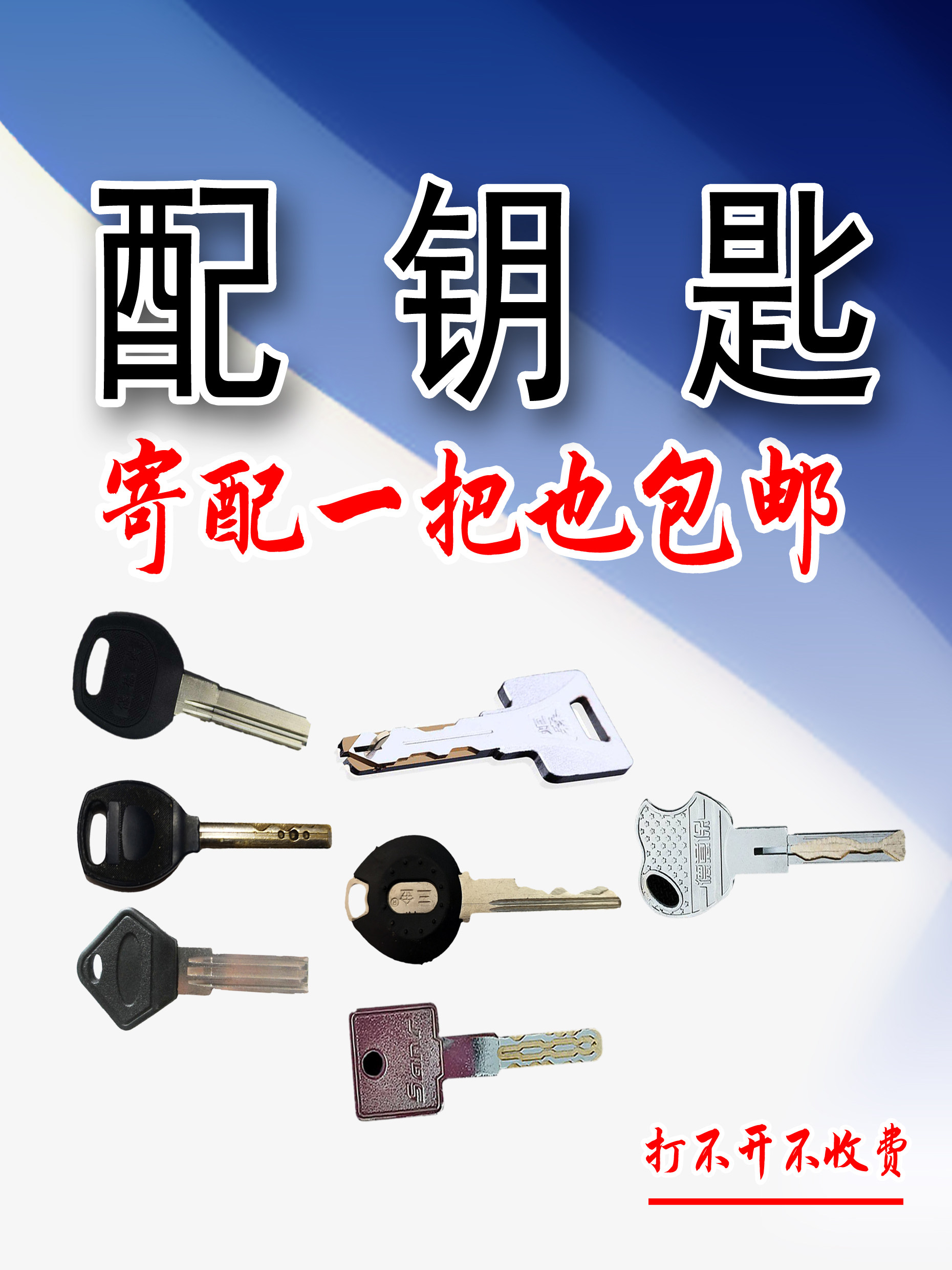 配钥匙配各类汽车钥匙民用钥匙防盗门异型特种房门钥匙