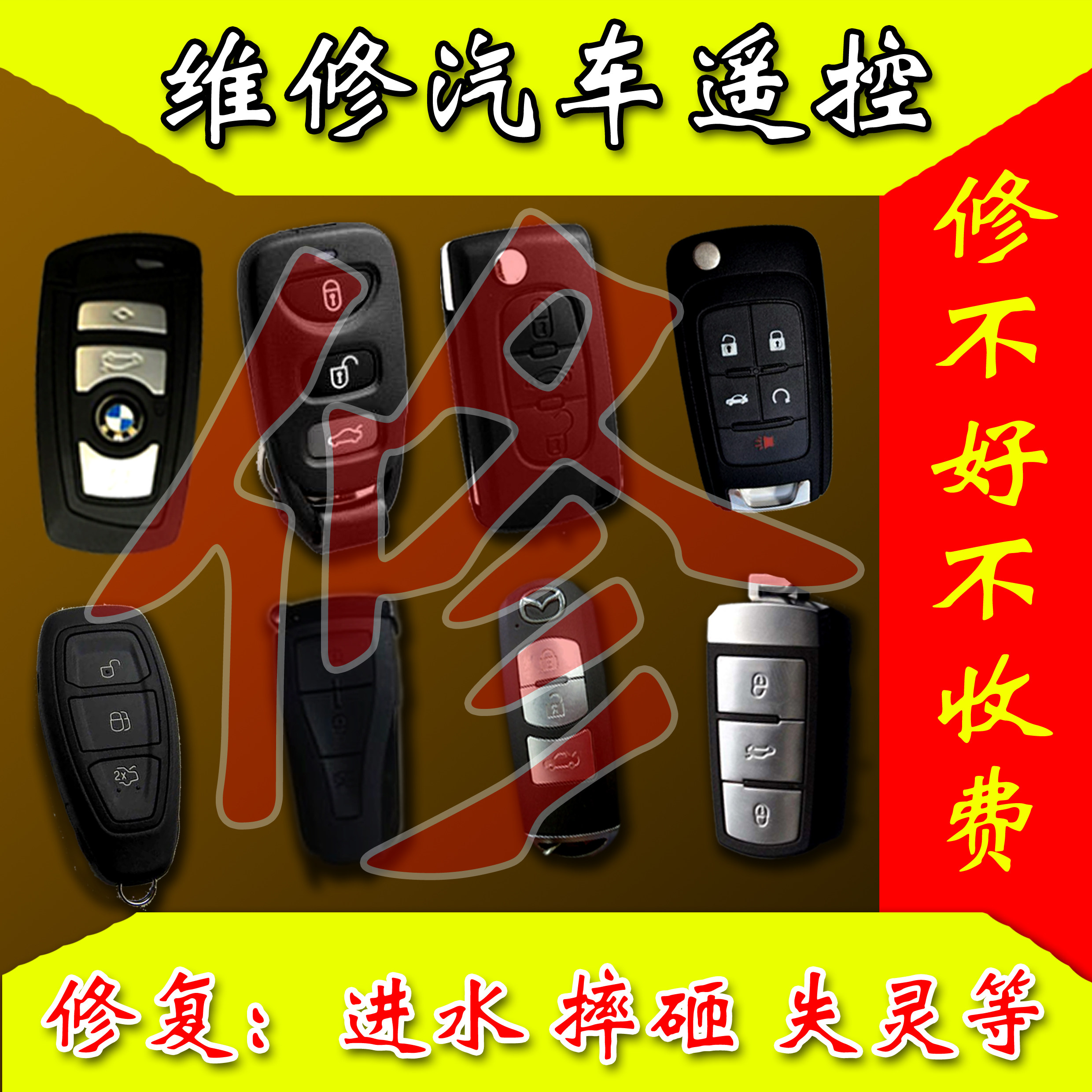 汽车钥匙维修汽车遥控