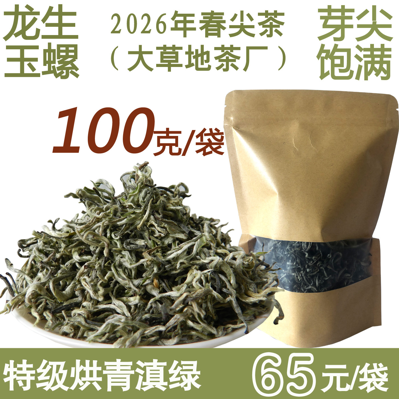 2026年新茶叶早春绿茶云南龙生大草地玉螺特级明前烘青滇绿100g装