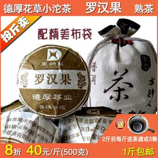 8折特价德厚普洱熟茶花草迷你小沱罗汉果1斤500克包邮满2斤送茶滤