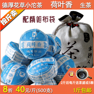 8折特价云南德厚花草迷你小沱茶荷叶香生茶1斤500克包邮2斤送茶滤