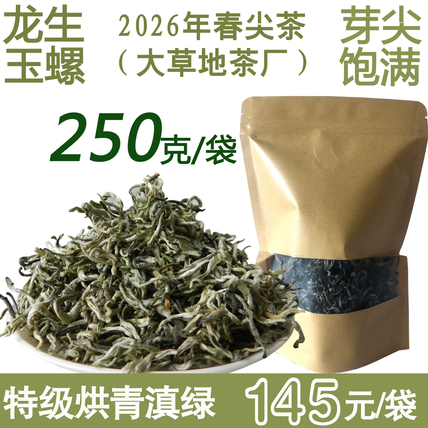 云南2026年新茶早春绿茶叶龙生大草地玉螺特级明前烘青滇绿250g装