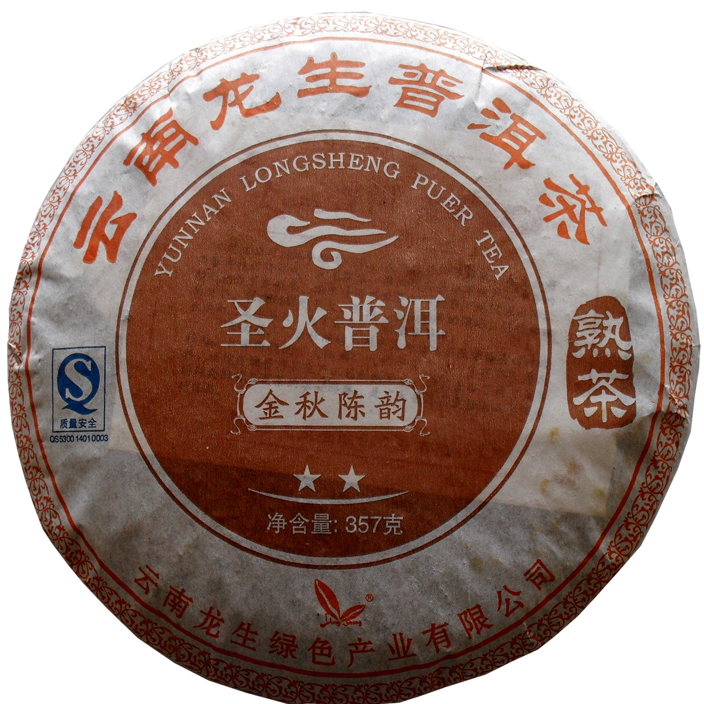 茶叶普洱熟茶 龙生普洱茶 2006年圣火普洱金秋陈韵二星 熟茶免邮