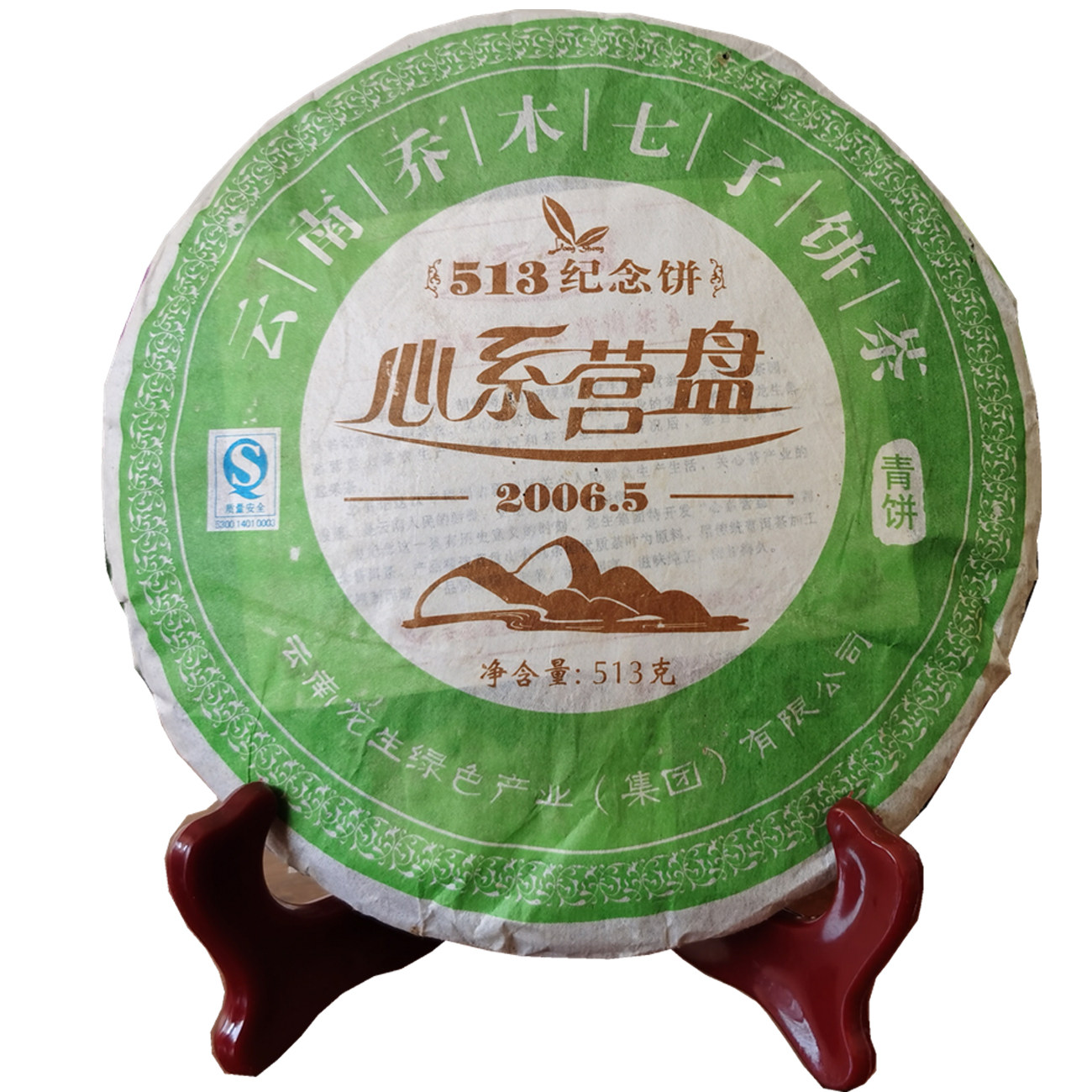 云南乔木七子饼茶龙生2006年心系营盘513纪念饼513克陈年普洱生茶