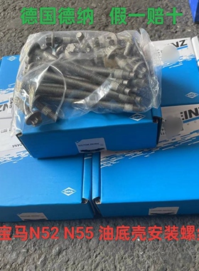 宝马N52N53N54N55发动机520523525528530X5X63油底壳固定螺丝德纳