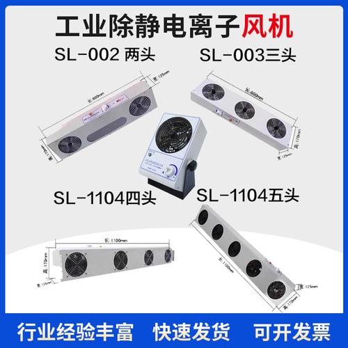 SL-001除静电离子风机002风扇003二三四头1104除静电028消除器010