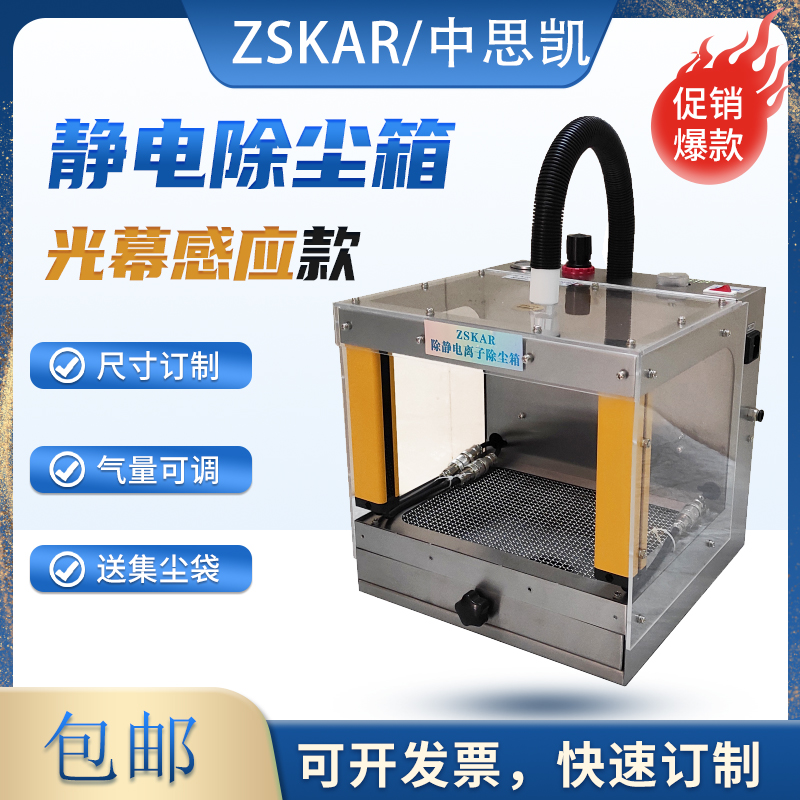 光栅感应式除静电离子除尘箱