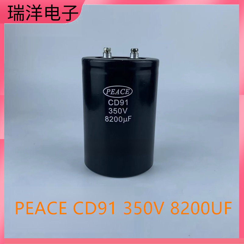全新原装PEACE CD91 350V8200UF铝电解电容器 直流高压电解电容器