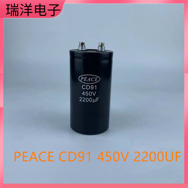 全新PEACE 变频器CD91 400V2200UF 450V2200UF螺丝脚铝电解电容器