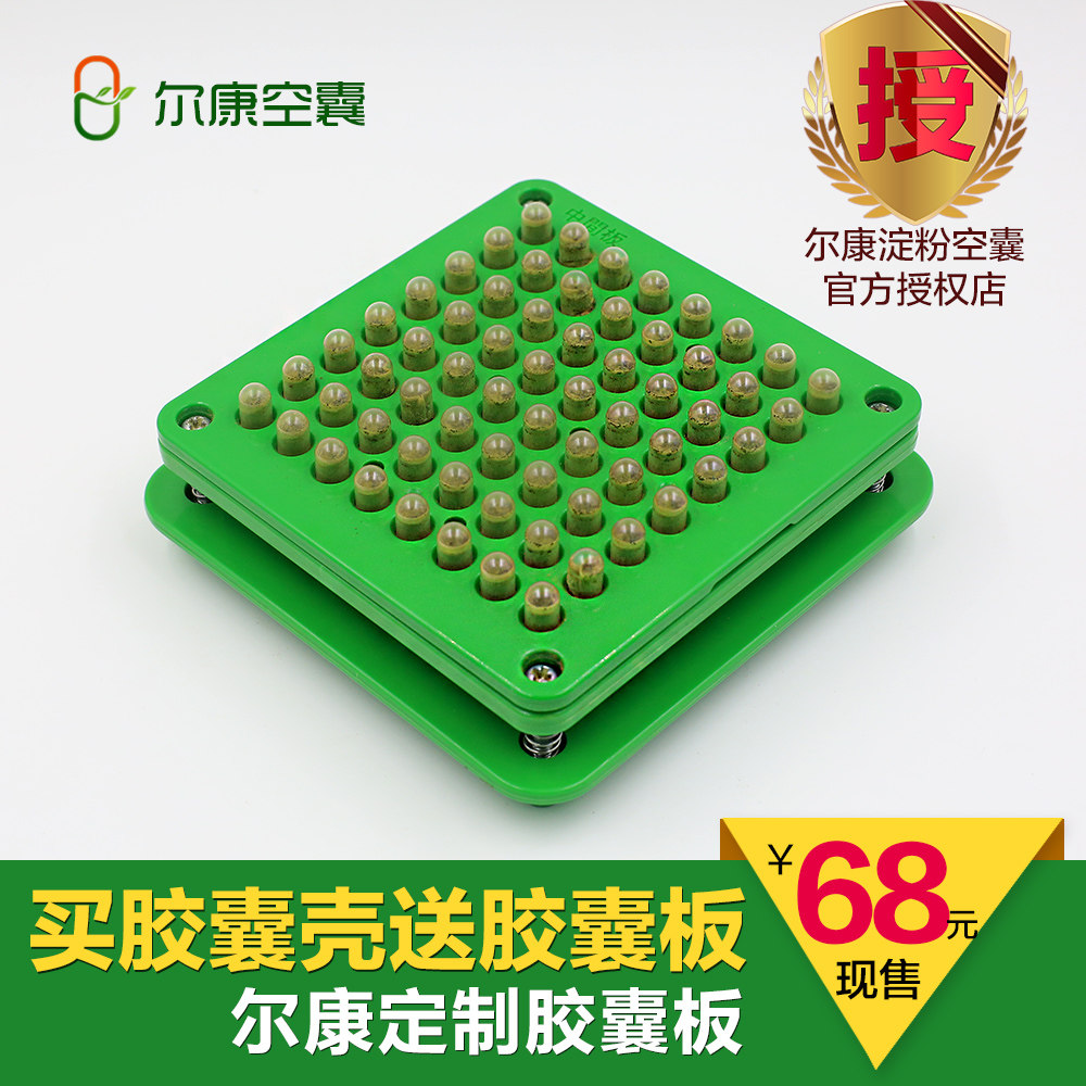 尔康胶囊板环保100孔胶囊壳皮其它工具