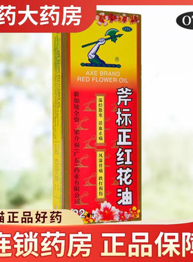 新加坡梁介福斧标正红花油22ml红花油活血化瘀跌打扭伤风湿止痛