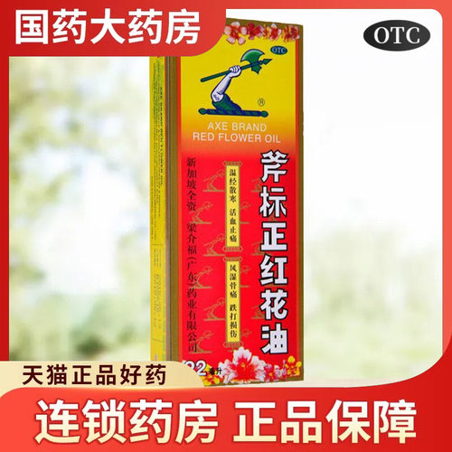 【斧标】斧标正红花油22ml*1瓶/盒