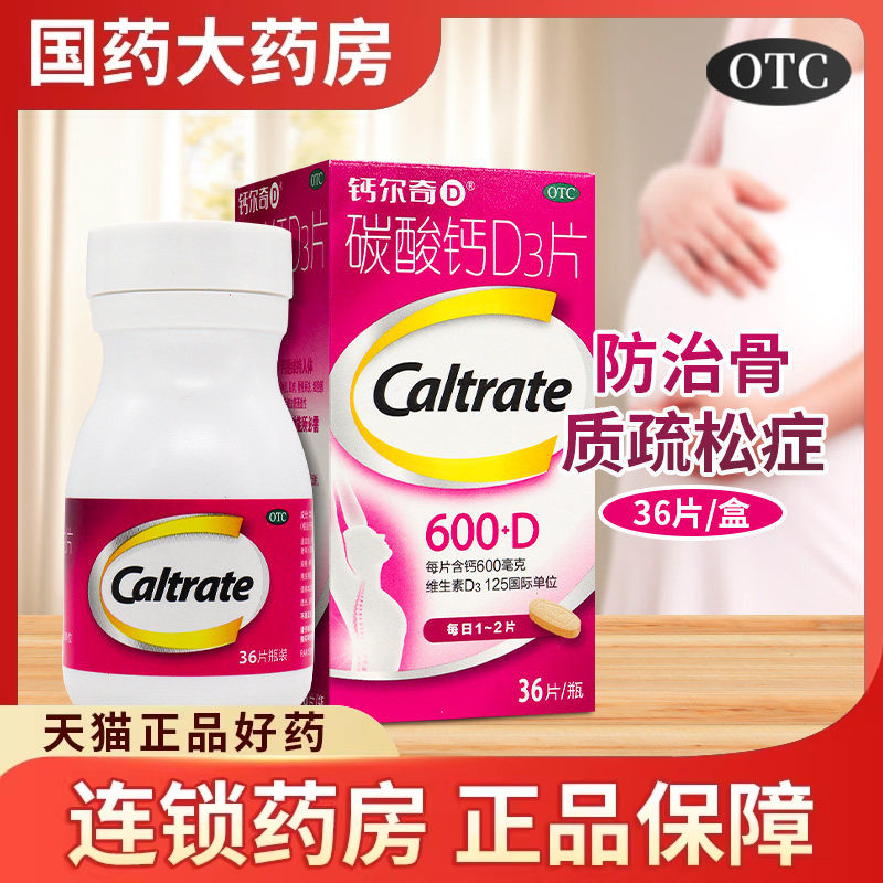 钙尔奇碳酸钙D3片36片妊娠哺乳期更年期妇女老年人补钙防骨质疏松
