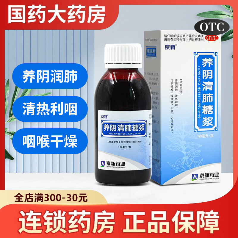 京新 养阴清肺糖浆 120ml 咽喉干燥支气管炎咳嗽疼痛清热利咽