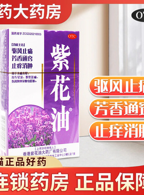 香港紫花油港版26ml官方旗舰店头痛头晕呕吐肚痛伤风鼻塞蚁虫叮咬