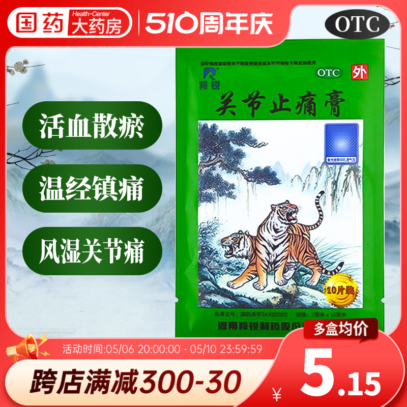 羚锐关节止痛膏10贴活血化瘀止疼镇疼风湿类关节痛老虎牌膏药贴膏 OTC药品/国际医药 风湿骨外伤 原图主图