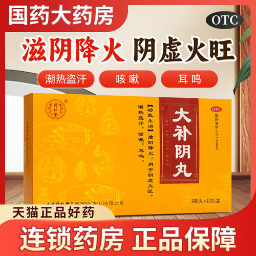 同仁堂 大补阴丸9g*10丸 滋阴降火用于阴虚火旺潮热盗汗咳嗽耳鸣 - 封面