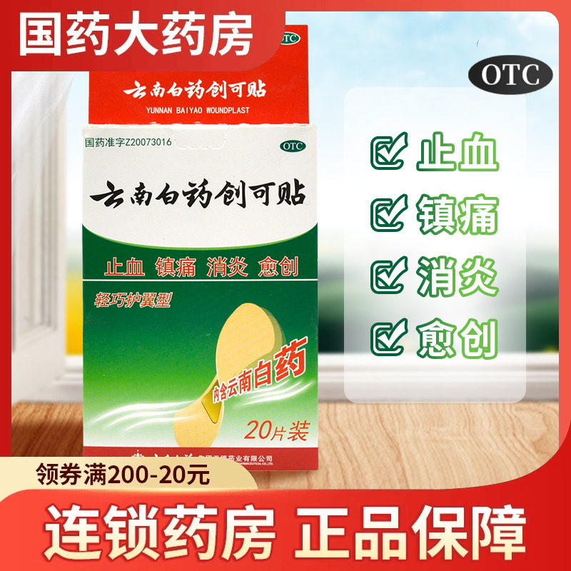 云南白药创可贴20片易携带止血贴创口贴消炎防磨脚镇痛擦伤ok绷贴