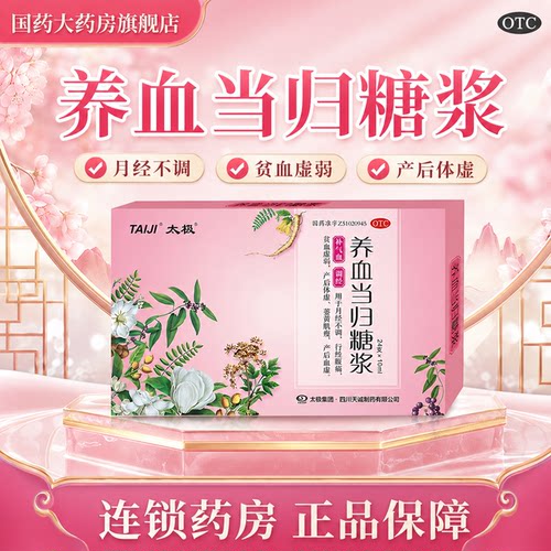 太极养血当归糖浆24支补血口服液痛经调经补气血产后体虚贫血调理