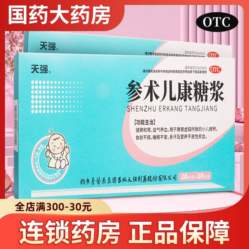 【天强】参术儿康糖浆10ml*10支/盒食欲不振脾胃虚弱营养不良多汗益气养血健脾和胃