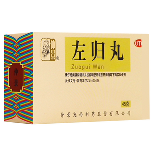 仲景 左归丸45g 滋肾补阴调理男肾阴虚滋补中成药 正品官方旗舰店