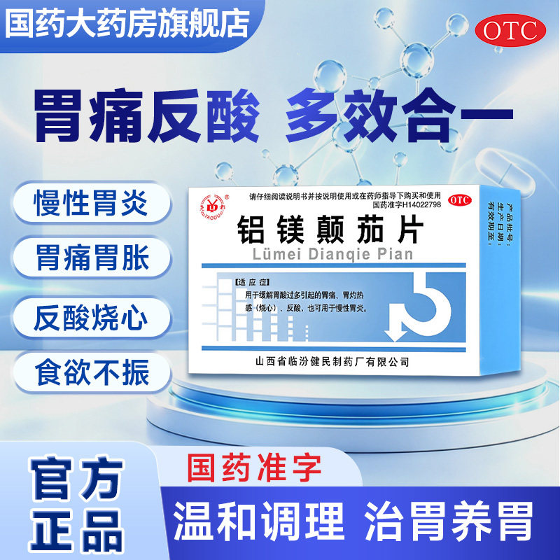 尧都 铝镁颠茄片48片 胃酸过多胃痛胃灼热反酸慢性胃炎