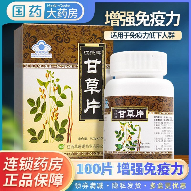 100片 摩音草珊瑚江绿牌甘草片国药旗舰店正品干草含片免疫力低下