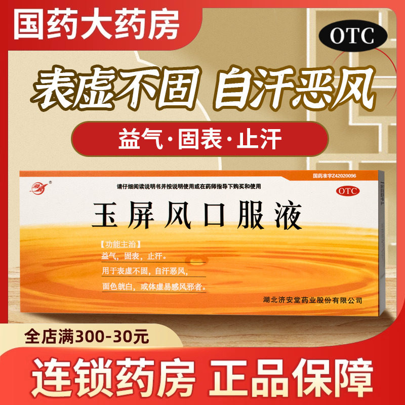 济安堂 玉屏风口服液 10支玉瓶风玉屏风合剂膏 玉屏风口液,OTC药品/国际医药,补气补血,淘宝优惠券,粉丝福利购,淘宝优惠卷
