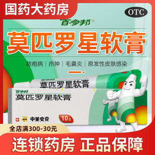 百多邦莫匹罗星软膏15g莫皮罗星莫西罗星软膏莫匹星罗软膏毛囊炎