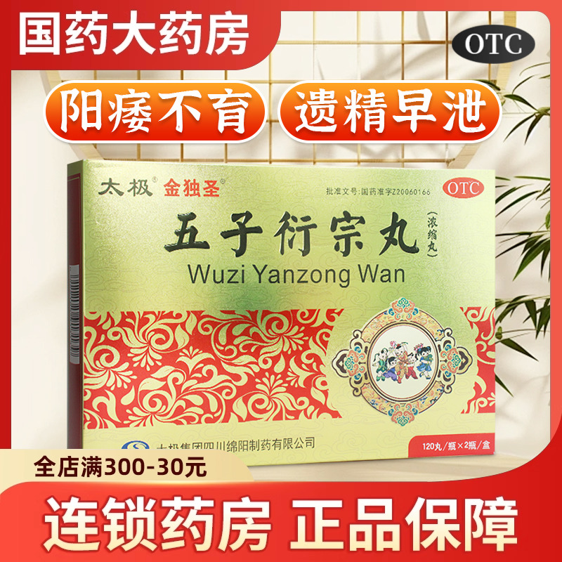 【太极】五子衍宗丸(浓缩丸)200mg*120丸*2瓶/盒