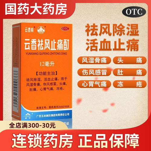 【云香精】云香祛风止痛酊12ml*1瓶/盒