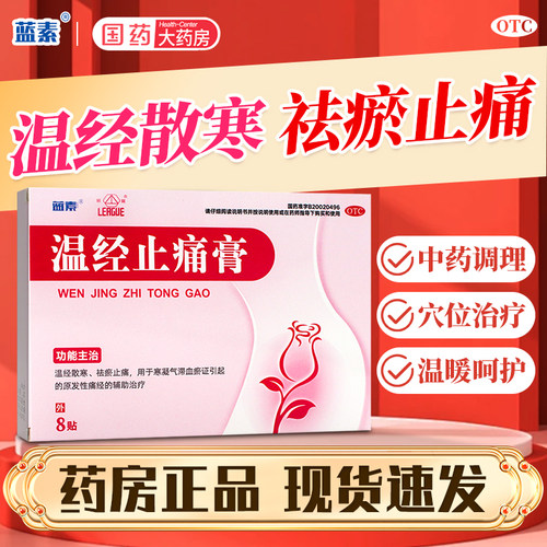 【蓝素】温经止痛膏4贴*2袋/盒