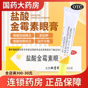 金霉素眼膏金霉素盐酸眼膏软膏正品麦粒肿眼药膏结膜炎沙眼眼睑炎