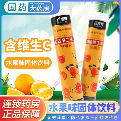 百维得甜橙味维生素vc泡腾片20