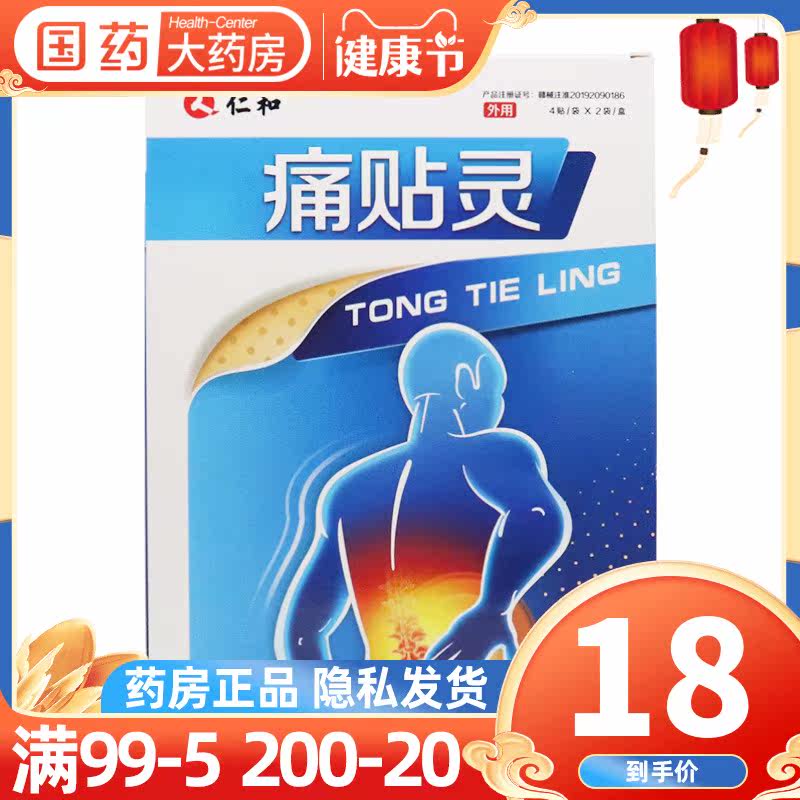 仁和痛贴灵8贴腰椎颈肩疼痛贴膏外用腰肌劳损腰间盘突出肩周炎
