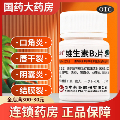 【维福佳】维生素B2片5mg*100片/瓶