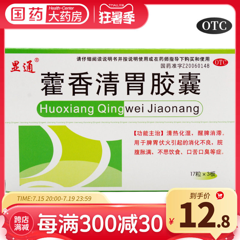 俊宏显通藿香清胃胶囊51粒消化不良口苦口臭调理腹胀霍香清胃丸