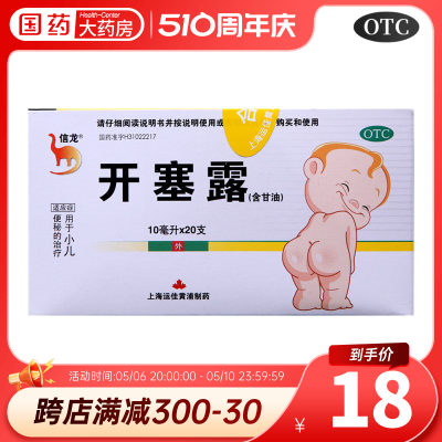 【信龙】开塞露10ml*20支/盒