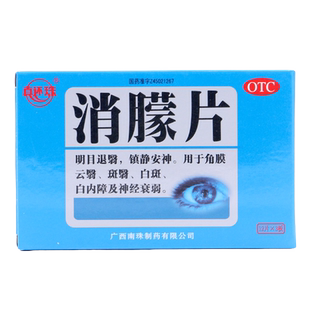 正品】真还珠 消朦片 36片 白内障神经衰弱 消蒙片
