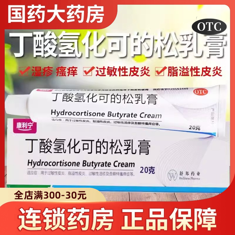 康利寧丁酸氫化可的松乳膏20g脂溢性過敏性皮炎過敏性濕疹瘙癢癥