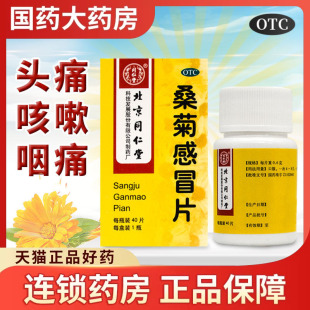 同仁堂桑菊感冒片40片疏风清热宣肺止咳风热感冒头痛咳嗽口干咽痛