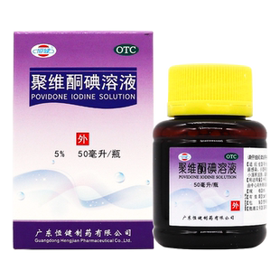 恒健聚维酮碘溶液50ml医用皮肤真菌感染化脓性皮炎轻度烧烫伤消毒