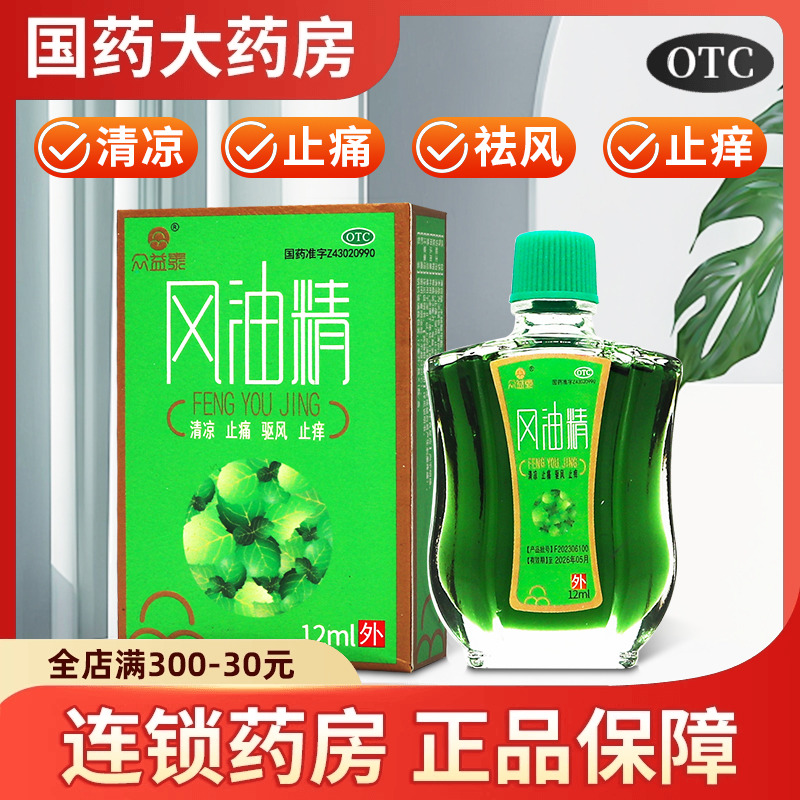 众益泰风油精12ml清凉止痛驱风止痒蚊虫叮咬感冒头晕头痛晕车不适
