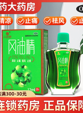 众益泰风油精12ml清凉止痛驱风止痒蚊虫叮咬感冒头晕头痛晕车不适