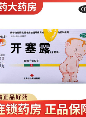 信龙 开塞露10m*20支/盒小儿童男女老人成人便秘通便含甘油