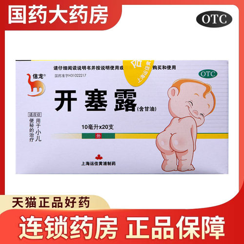 【信龙】开塞露62.5%*10ml*20支/盒