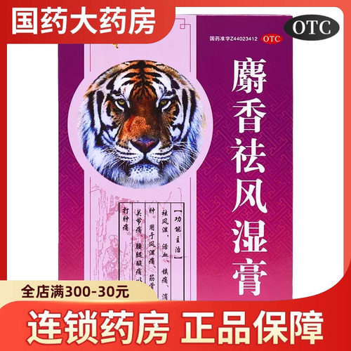 【粤威】麝香祛风湿膏8片/盒