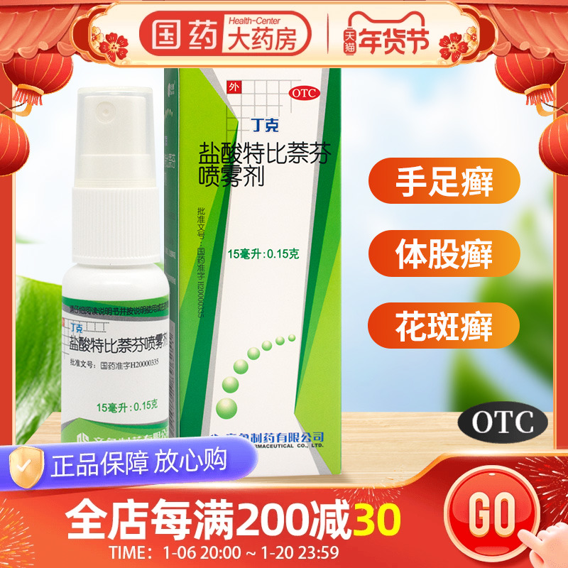 丁克盐酸特比萘芬喷雾剂正品真菌感染治脚气喷雾软膏药膏止痒脱皮